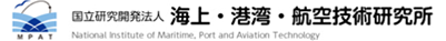 国立研究開発法人海上・港湾・航空技術研究所