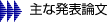 主な発表論文