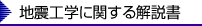 地震工学に関する解説書