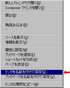 リンクを名前を付けて保存の画像