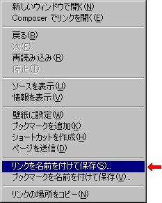 リンクを名前を付けて保存の画像